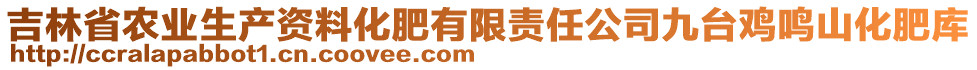 吉林省農(nóng)業(yè)生產(chǎn)資料化肥有限責(zé)任公司九臺雞鳴山化肥庫