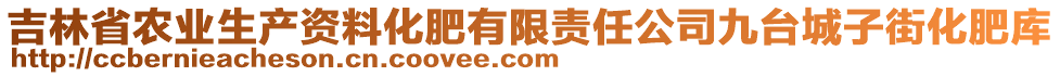 吉林省農(nóng)業(yè)生產(chǎn)資料化肥有限責任公司九臺城子街化肥庫