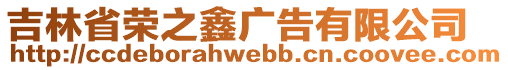 吉林省榮之鑫廣告有限公司