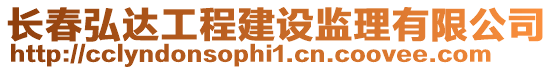 長春弘達工程建設(shè)監(jiān)理有限公司