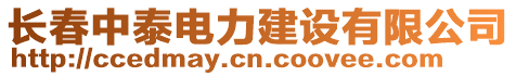 長春中泰電力建設有限公司