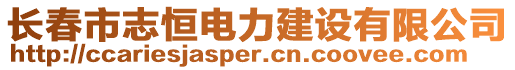 長春市志恒電力建設(shè)有限公司