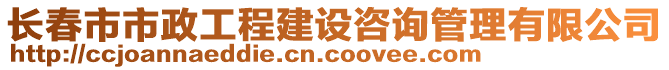 長春市市政工程建設咨詢管理有限公司