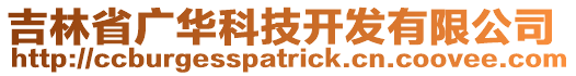 吉林省廣華科技開發(fā)有限公司