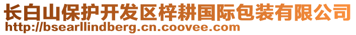 長(zhǎng)白山保護(hù)開(kāi)發(fā)區(qū)梓耕國(guó)際包裝有限公司