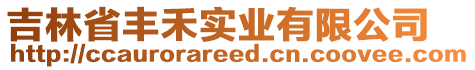 吉林省豐禾實業(yè)有限公司