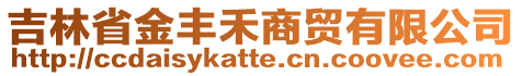 吉林省金豐禾商貿(mào)有限公司