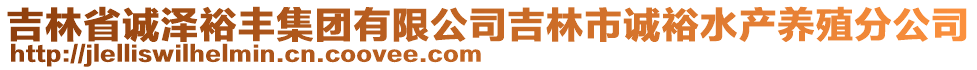 吉林省誠(chéng)澤裕豐集團(tuán)有限公司吉林市誠(chéng)裕水產(chǎn)養(yǎng)殖分公司