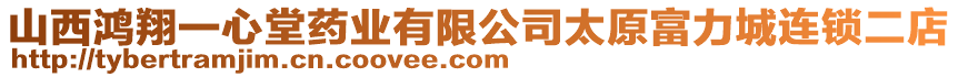 山西鴻翔一心堂藥業有限公司太原富力城連鎖二店