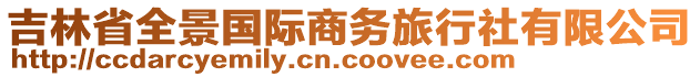 吉林省全景國際商務旅行社有限公司