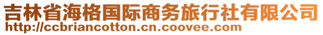 吉林省海格國際商務(wù)旅行社有限公司