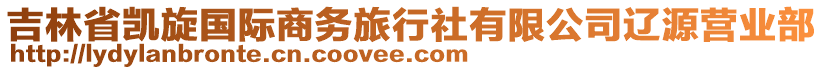 吉林省凯旋国际商务旅行社有限公司辽源营业部