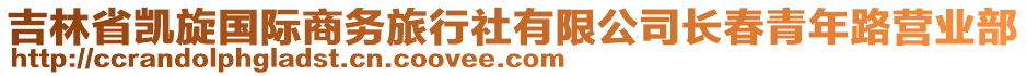 吉林省凱旋國際商務旅行社有限公司長春青年路營業(yè)部