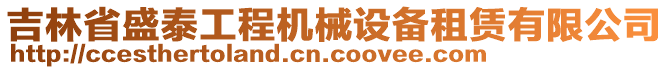 吉林省盛泰工程機(jī)械設(shè)備租賃有限公司