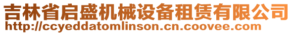 吉林省啟盛機(jī)械設(shè)備租賃有限公司