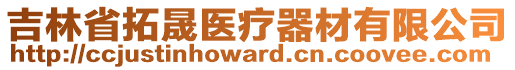 吉林省拓晟醫(yī)療器材有限公司