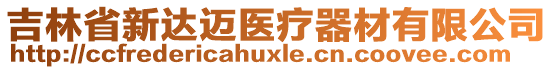 吉林省新達邁醫(yī)療器材有限公司