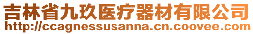 吉林省九玖醫(yī)療器材有限公司