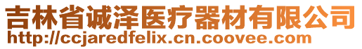 吉林省誠澤醫(yī)療器材有限公司