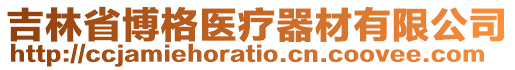 吉林省博格医疗器材有限公司