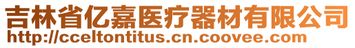 吉林省億嘉醫(yī)療器材有限公司