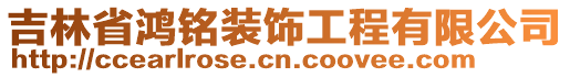 吉林省鴻銘裝飾工程有限公司