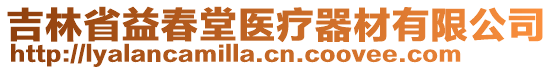 吉林省益春堂醫(yī)療器材有限公司