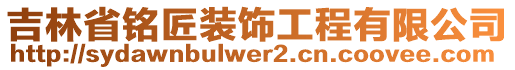 吉林省銘匠裝飾工程有限公司