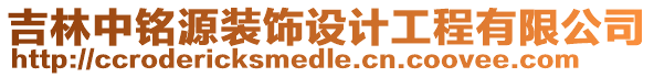 吉林中銘源裝飾設(shè)計(jì)工程有限公司