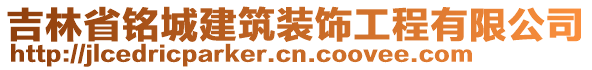 吉林省銘城建筑裝飾工程有限公司