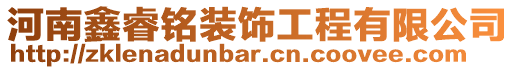 河南鑫睿銘裝飾工程有限公司