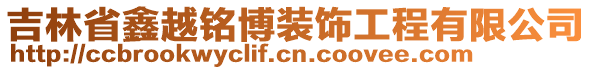 吉林省鑫越銘博裝飾工程有限公司