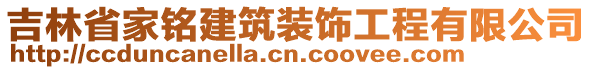 吉林省家銘建筑裝飾工程有限公司