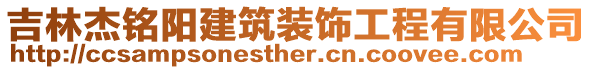 吉林杰銘陽(yáng)建筑裝飾工程有限公司