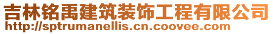 吉林銘禹建筑裝飾工程有限公司