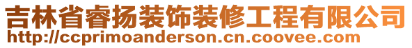 吉林省睿揚(yáng)裝飾裝修工程有限公司