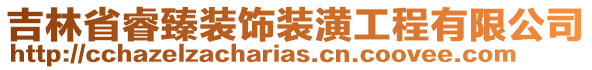 吉林省睿臻裝飾裝潢工程有限公司