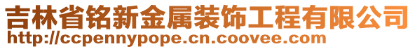 吉林省銘新金屬裝飾工程有限公司