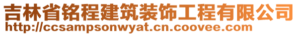 吉林省銘程建筑裝飾工程有限公司