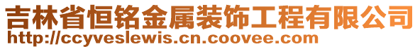 吉林省恒銘金屬裝飾工程有限公司