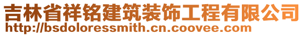 吉林省祥銘建筑裝飾工程有限公司