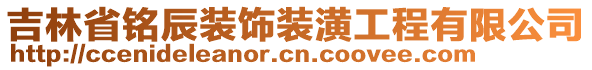 吉林省銘辰裝飾裝潢工程有限公司