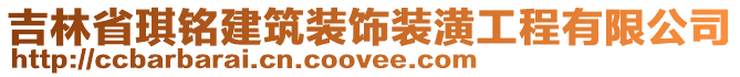 吉林省琪銘建筑裝飾裝潢工程有限公司