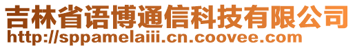 吉林省語博通信科技有限公司