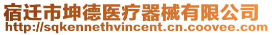 宿遷市坤德醫(yī)療器械有限公司