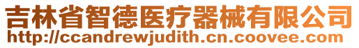 吉林省智德醫(yī)療器械有限公司