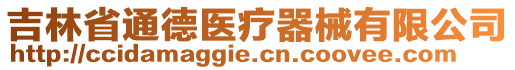 吉林省通德醫(yī)療器械有限公司