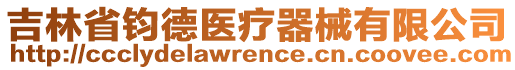 吉林省鈞德醫(yī)療器械有限公司