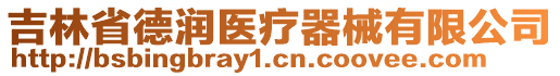 吉林省德潤醫(yī)療器械有限公司