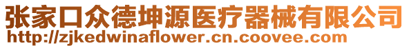 張家口眾德坤源醫(yī)療器械有限公司